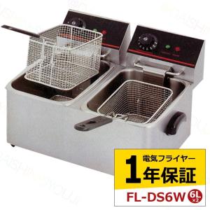 電気フライヤー FL-DS6W ミニフライヤー 6L×2槽 卓上フライヤー 電気