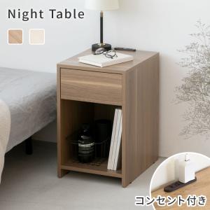 ナイトテーブル NT508 NT-508 コンセント付き 引き出し オープン棚 LED