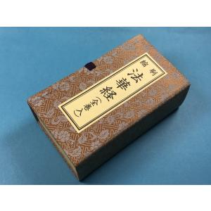 日蓮宗 経本 改訂増補 無がな 法17 妙法蓮華経要品 : ギフト 贈り物