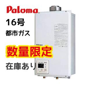 パロマ（Paloma） ガス給湯器 PH-16SXTU リモコン付属 屋内設置 FF式