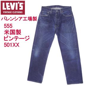 Levi's VINTAGE CLOTHING リーバイス501XX ビィンテージ LEVI'S 米国製