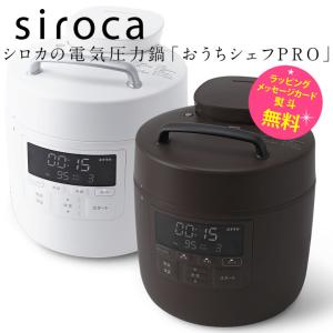 siroca（シロカ） 電気圧力鍋 おうちシェフ sp2df231 1〜3人用 調理
