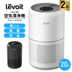 Levoit 空気清浄機 levoit core 200S +2個専用フィルターセット