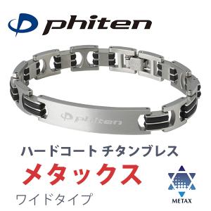 Phiten（ファイテン） ハードコート チタンブレス メタックス