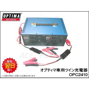 オプティマ NEW OPC-3000V3 OPTIMA専用フルオート充電器 他メーカーの