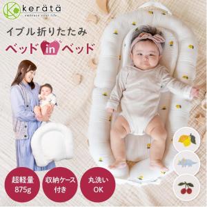 メディアやSNSで大好評／ネオママイズム ベッドインベッド ベビー