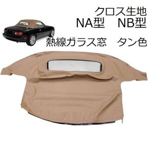 ロードスター 幌 NA NB マツダ ユーノス ガラス NA6CE NA8C NB6C NB8C