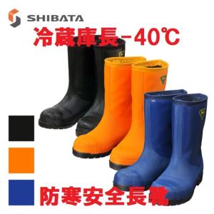 シバタ工業 SHIBATA 安全防寒長靴 #1001 AC051/AC052 先芯入
