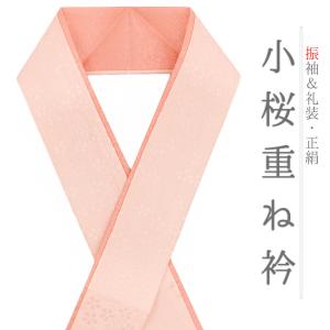 重ね衿 振袖 伊達衿 正絹 成人式 サーモンピンク オレンジ