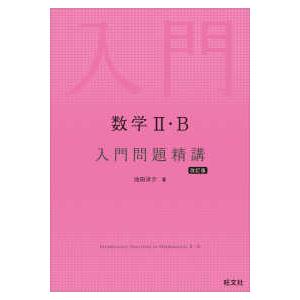 数学2・B入門問題精講 （改訂版） : 紀伊國屋書店Yahoo!店 - 通販