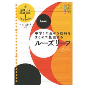 ルーズリーフ参考書中1 5教科 - 中学1年生の5教科をまとめて整理
