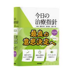 今日の治療指針 ポケット判 〈2026年版〉 : 紀伊國屋書店Yahoo!店