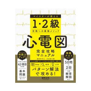 心電図完全攻略マニュアル マイスターが教える1・2級合格への最強