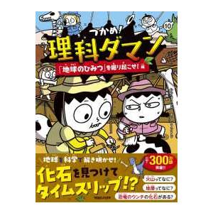 つかめ！理科ダマン〈1〉「科学のキホン」が身につく編 : 紀伊國屋
