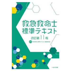 救急救命士標準テキスト （改訂第11版） : 紀伊國屋書店Yahoo!店