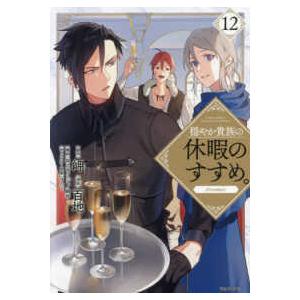 新品 / 穏やか貴族の休暇のすすめ。@COMIC (1-14巻 最新刊) 全巻セット