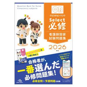 クエスチョン・バンク Select必修 2026 第21版 看護師国家試験問題集