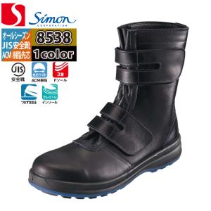 シモン 8538 SIMON JIS規格 本革 安全靴 革製S種 ロング セーフティー