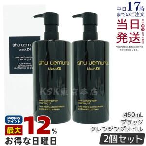 shu uemura（シュウ ウエムラ） ブラック クレンジングオイル 450ml