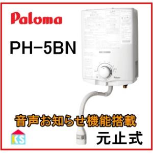 パロマ（Paloma） ガス小型湯沸器 PH-5BNK 元止め式/寒冷地用/音声