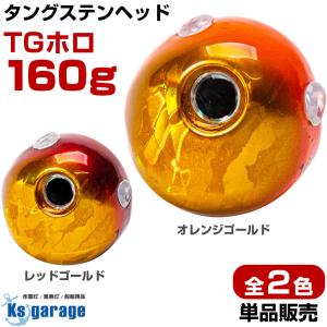 K'sガレージ タイラバ タングステン 鯛ラバ ヘッド 120g オレンジ
