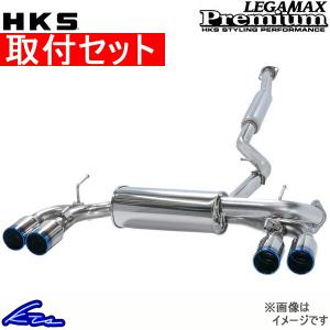 HKS（エッチケーエス） マフラー LEGAMAX Premium 31021-AF021