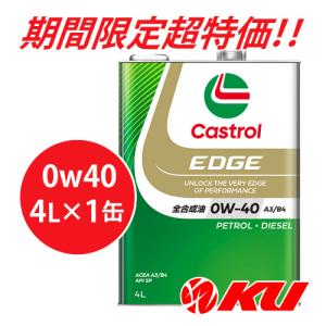 Castrol（カストロール） 【数量限定価格】カストロール エッジ 0W-40