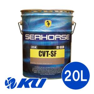 SEAHORSE シーホース CVT−SF 20L 全合成油 : 将オイルショップ