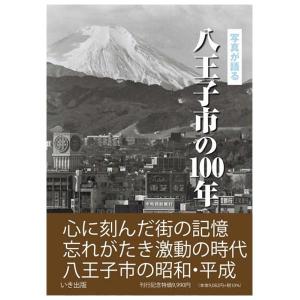 本))いき出版 (千葉県) 写真が語る 柏・野田・流山・我孫子・鎌ケ谷の