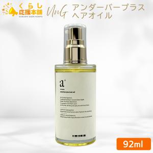アンダーバープラス ヘアオイル 92mL ×3個 セット 爆買 : ヘアケアcafe