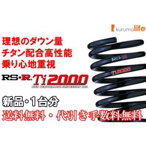 RSR RS-R Ti2000ダウンサス ノート E12/FF H26/10〜 ニスモ N401TW