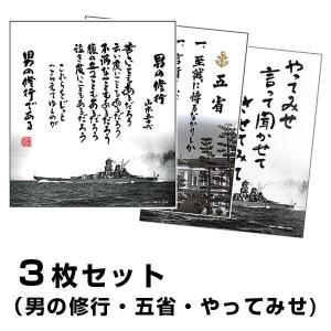 色紙 男の修行＋五省 2枚組 山本五十六 旧大日本帝国海軍 戦艦大和
