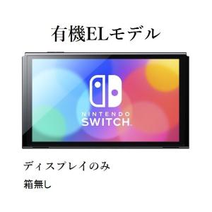 Nintendo Switch 本体のみ 液晶 箱無し ニンテンドー スイッチ