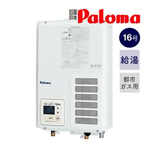 パロマ（Paloma） 16号ガス瞬間給湯器 PH-16SXTU-13A 屋内壁掛型 FF式