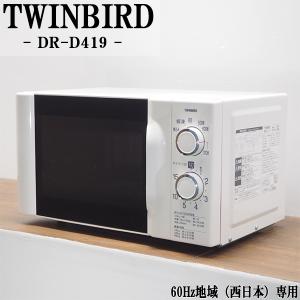 ツインバード（TWINBIRD） 爆買 新生活応援 中古 電子レンジ ターン