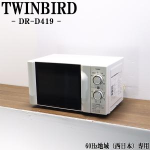 日立（HITACHI） 在庫一掃セール！ 中古 電子レンジ フラット庫内 全国
