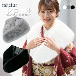 京都うさぎ堂 フェイクファーショール ブルーフォックス風 振袖 成人式
