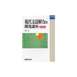 現代文読解力の開発講座 ＜新装版＞ : 学参ドットコム - 通販 - Yahoo