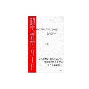 鎮宅霊符カード / 暁玲華 〔本〕 : HMV&BOOKS online Yahoo!店 - 通販