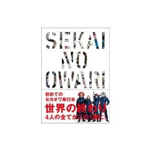 世界の終わり」 SEKAI NO OWARI / SEKAI 〔本〕 : HMV&BOOKS online
