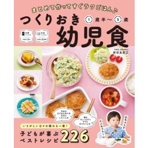 はじめてママ&パパの離乳食 最初のひとさじから幼児食までこの一冊で