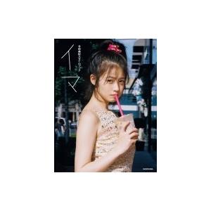 今田美桜スタイルブック イマ / 今田美桜 〔本〕 : HMV&BOOKS online