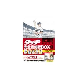 新品 / タッチ 完全復刻版BOX vol.1-5(全5BOX) 全巻セット : 漫画全巻