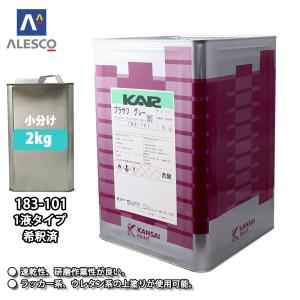 関西ペイントPG80 #026 クリヤー2kgセット（シンナー/硬化剤/道具付