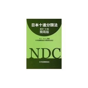 日本十進分類法 新訂10版 簡易版/森清（図書館学） : Honya Club.com