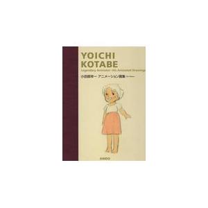 翌日発送・小田部羊一アニメーション画集 新版/小田部羊一 : Honya