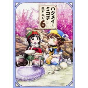 新品 / ハクメイとミコチ (1-14巻 最新刊) 全巻セット : 漫画全巻