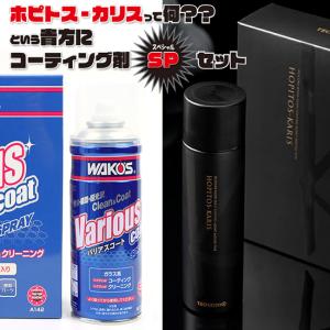 WAKOS（ワコーズ） WAKO'S バリアスコート VAC 300ml 専用クロス2枚