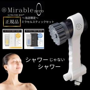 送料込・在庫有＞Mirable ミラブル シャワーヘッド 美顔器 サイエンス