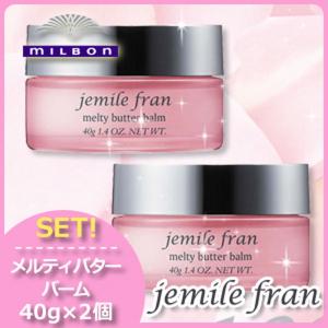 jemile fran（ジェミールフラン） ミルボン メルティバターバーム 固形